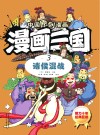 漫画三国  3  诸侯混战 封面