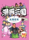 漫画三国  7  义薄云天 封面