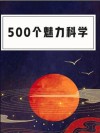 500个魅力科学 封面