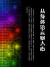 从身体语言察人心 封面