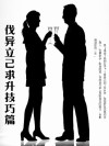 伐异立己求升技巧篇 封面