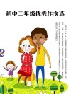 初中二年级优秀作文选 封面