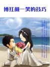 博红颜一笑的技巧 封面