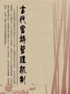古代官场管理机制 封面