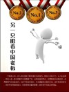 另一只眼看中国老板 封面