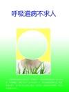 呼吸道病不求人 封面