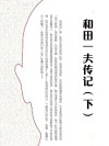 和田一夫传记  下 封面
