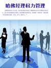 哈佛经理权力管理 封面