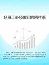 好员工必须做到的四件事 封面