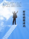 好性格能成功 封面