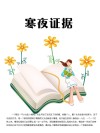 寒夜证据 封面