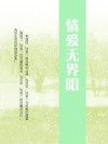 情爱无界限 封面