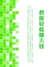 教你轻松赚大钱 封面