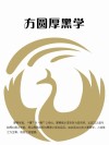 方圆厚黑学 封面