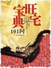旺宅宝典101问 封面
