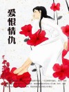 爱恨情仇 封面