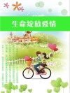 生命绽放爱情 封面