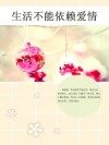 生活不能依赖爱情 封面