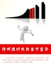 精明理财成就百万富翁 封面