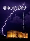 精神分析法解梦 封面