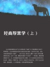 经商厚黑学 上 封面