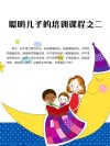 聪明儿子的培训课程之二 封面