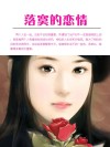 落寞的恋情 封面