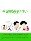 解表清热疾病不求人 封面