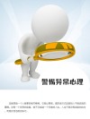 警惕异常心理 封面