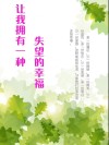 让我拥有一种失望的幸福 封面