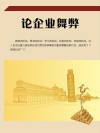 论企业舞弊 封面