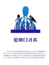 论辩口才术 封面