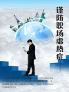 谨防职场虚热症 封面