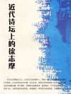 近代诗坛上的徐志摩 封面