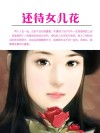 还待女儿花 封面