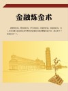 金融炼金术 封面