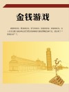 金钱游戏 封面