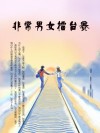 非常男女擂台赛 封面