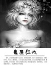 鬼医仁心 封面