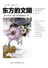 东方的文明 封面