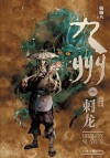 九州  刺龙 封面