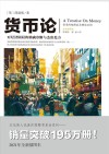文化伟人代表作图释书系列  货币论 封面