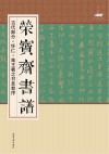 荣宝斋书谱 古代部分 怀仁·集王羲之书圣教序