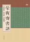 荣宝斋书谱  古代部分  邓文原·书急就章 封面