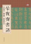 荣宝斋书谱  古代部分  颜真卿·麻姑仙坛记 封面