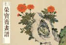 荣宝斋画谱 69 古代部分 居廉 居巢绘 花鸟部分 封面