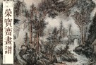 荣宝斋画谱·髡残绘:山水部分 封面