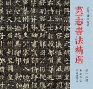 墓志书法精选  第1、5册