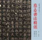 墓志书法精选 第1、4册 封面