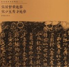 宋代地卷书法精选  2  宋故甘君地劵  宋少五秀才地劵 封面